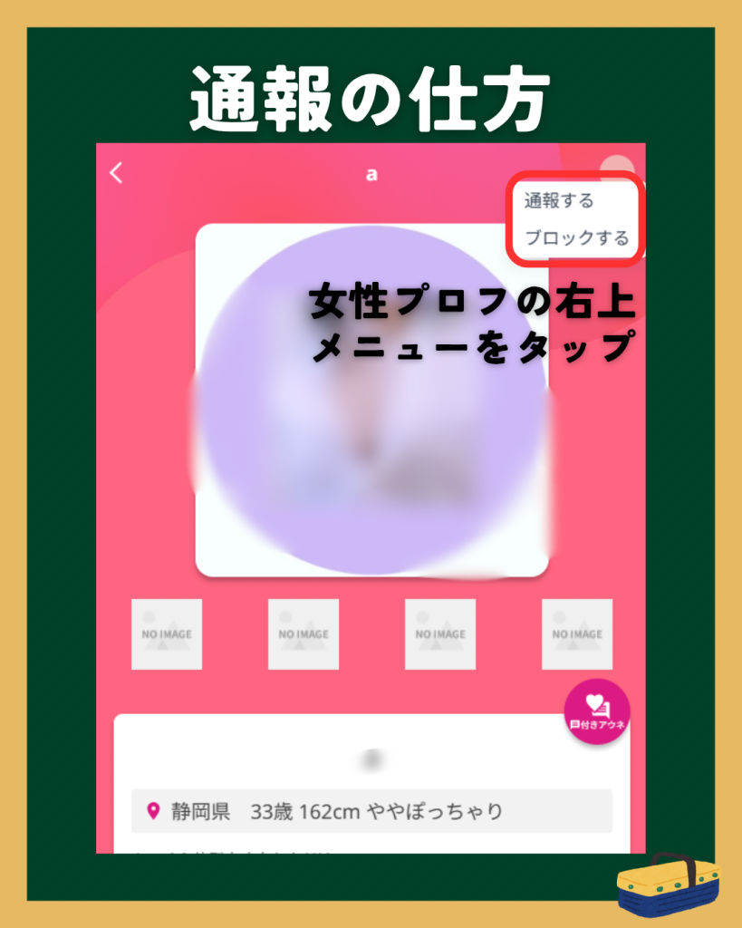 アウネ通報・ブロック