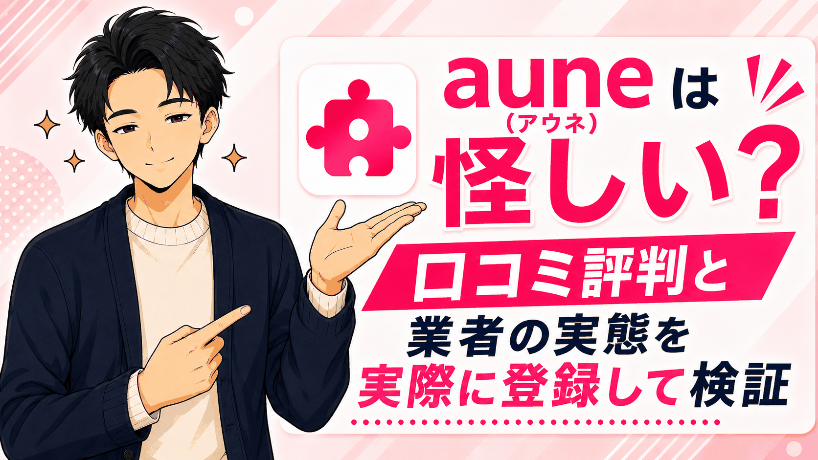aune（アウネ）は怪しい？口コミ評判と業者の実態を、登録して検証