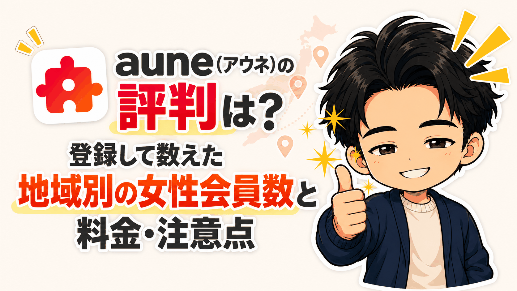 aune(アウネ)の評判は？登録して数えた地域別の女性会員数と料金・注意点