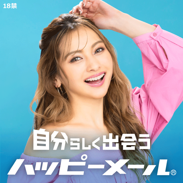 ハッピーメールアプリ