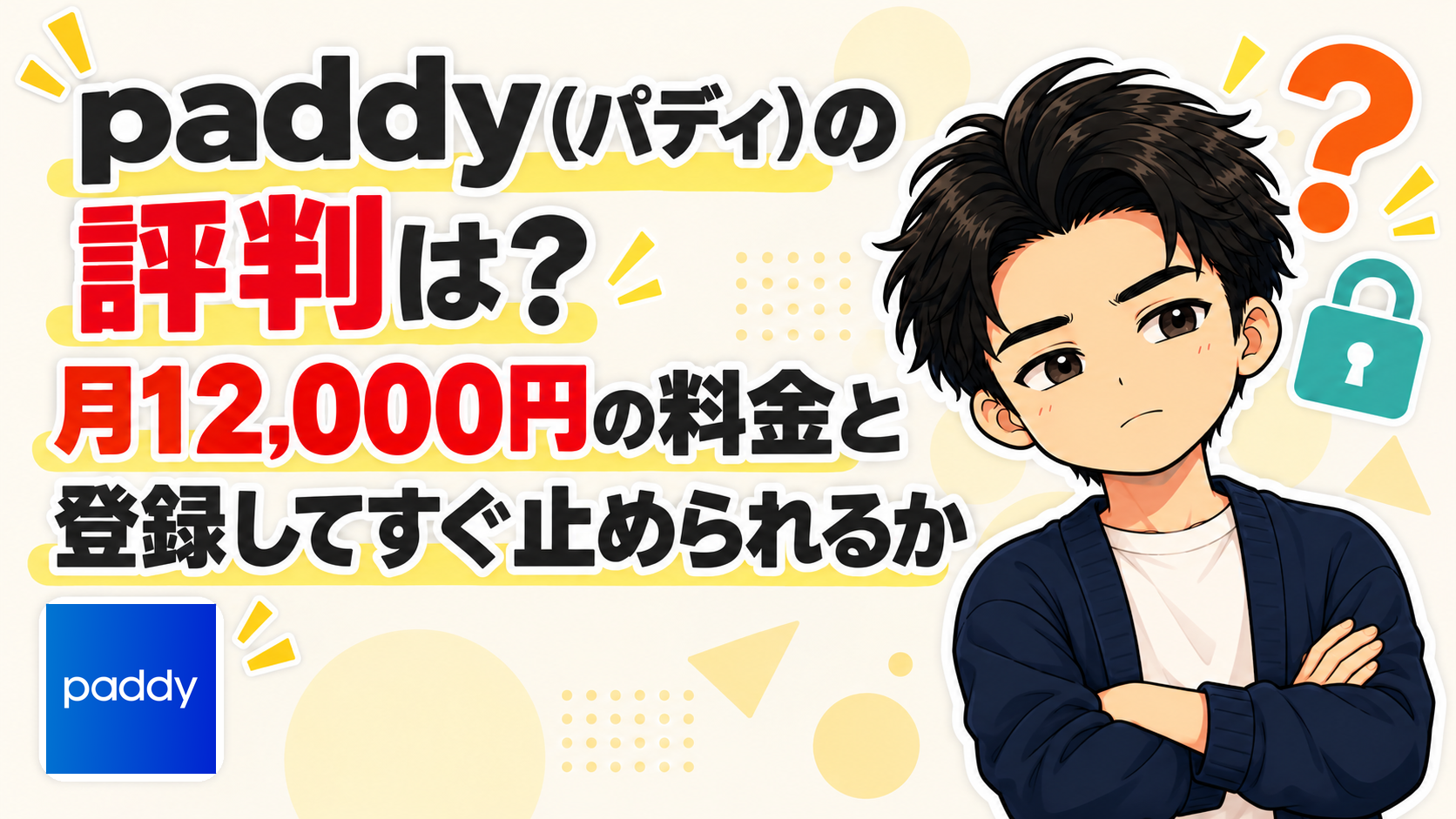 paddy（パディ）の口コミ評判は？月12,000円の料金と、登録してすぐ止められるかを確かめた