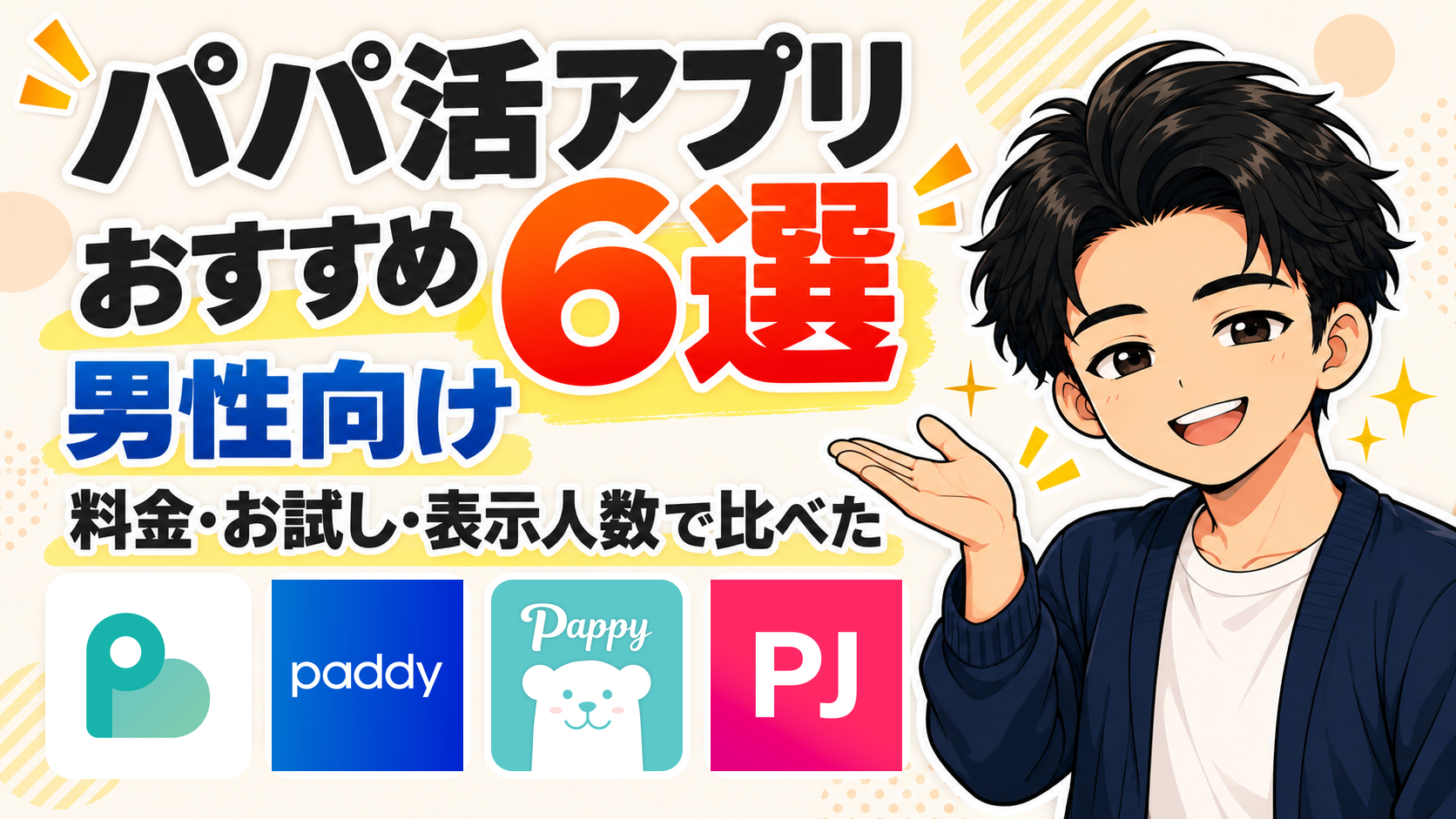 パパ活アプリおすすめ6選【男性向け】料金・お試しと表示人数を登録して比べた