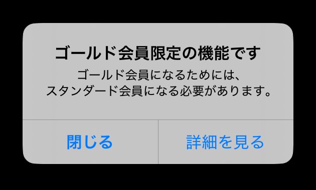ペイターズの「ゴールド会員限定の機能です」の案内