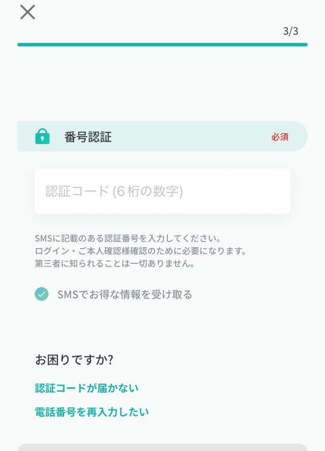ペイターズのSMS認証の画面