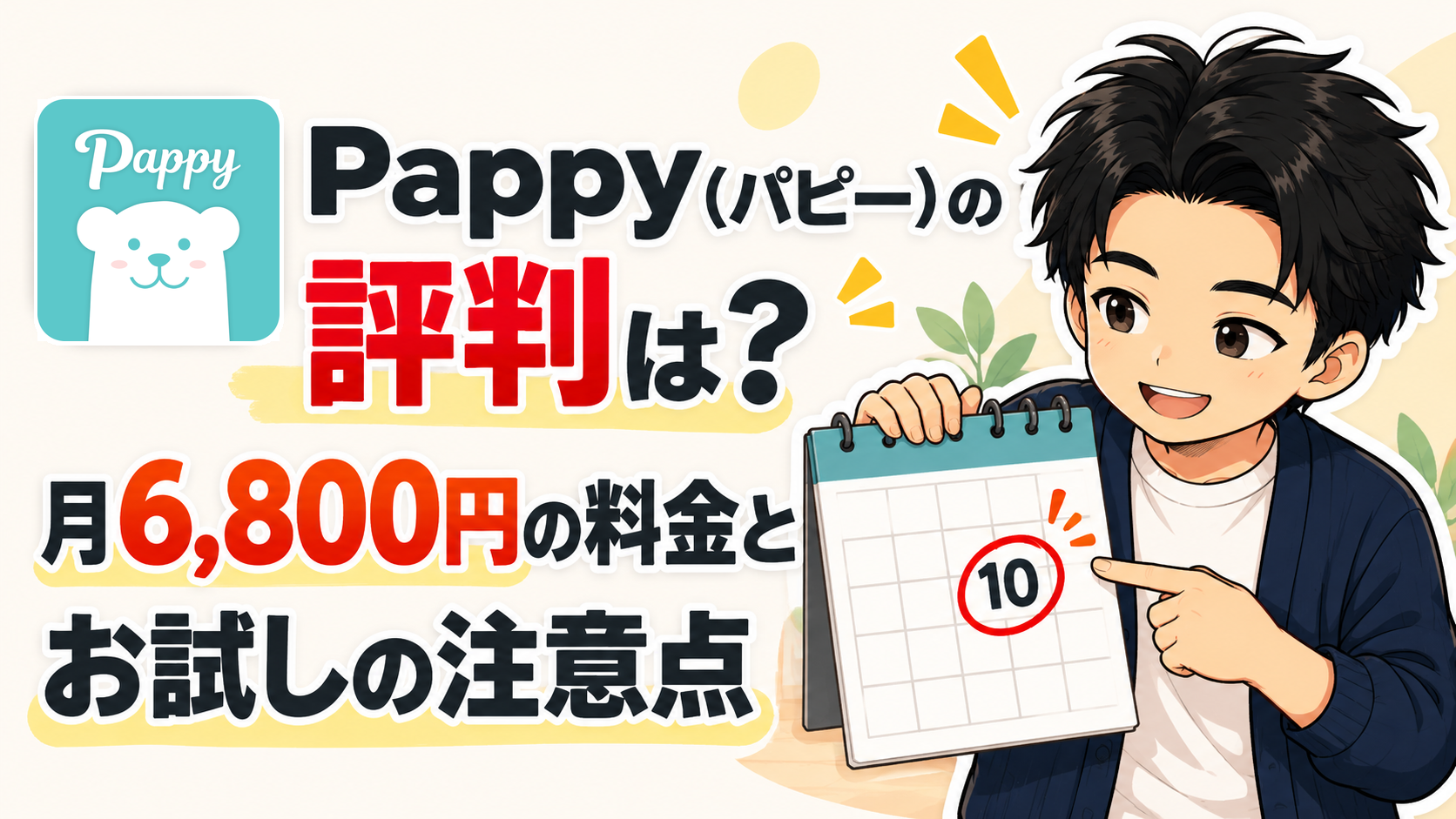 Pappy（パピー）の口コミ評判は？月6,800円の料金とお試しの注意点