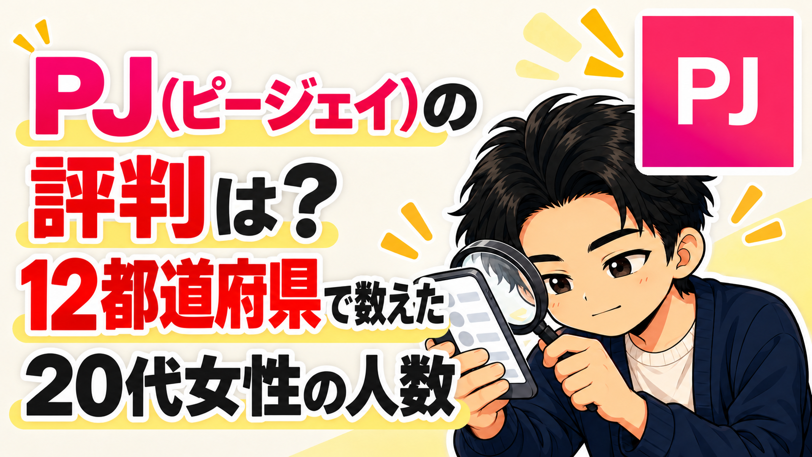 PJ（ピージェイ）の評判は？12都道府県で数えた20代女性の人数